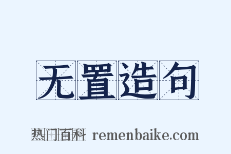 无置造句是什么意思的图片